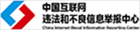 中國互聯(lián)網違法和不良信息舉報中心